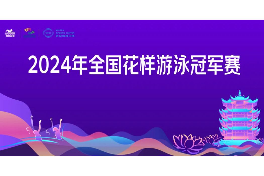 2024年全國水上芭蕾冠軍賽