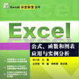 Excel公式、函式和圖表套用與實例分析