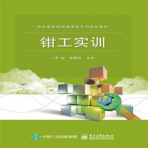 鉗工實訓(2017年電子工業出版社出版的圖書)