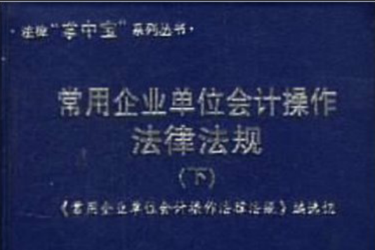 常用企業單位會計操作法律法規（上下）