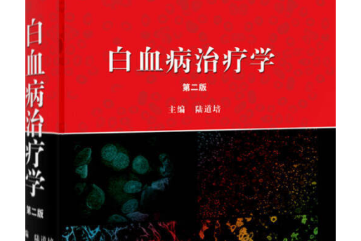 白血病治療學(2012年出版的圖書)