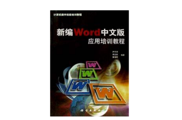 新編Wrod中文版套用培訓教程