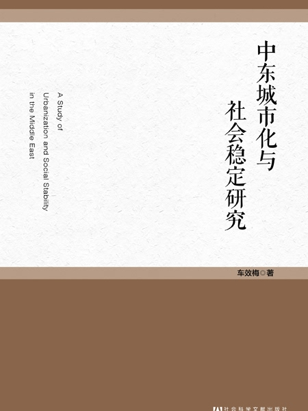 中東城市化與社會穩定研究