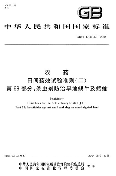 農藥田間藥效試驗準則（二） 第69部分：殺蟲劑防治旱地蝸牛及蛞蝓