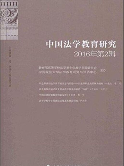 中國法學教育研究 2