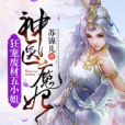 神醫魔妃：狂寵廢材五小姐