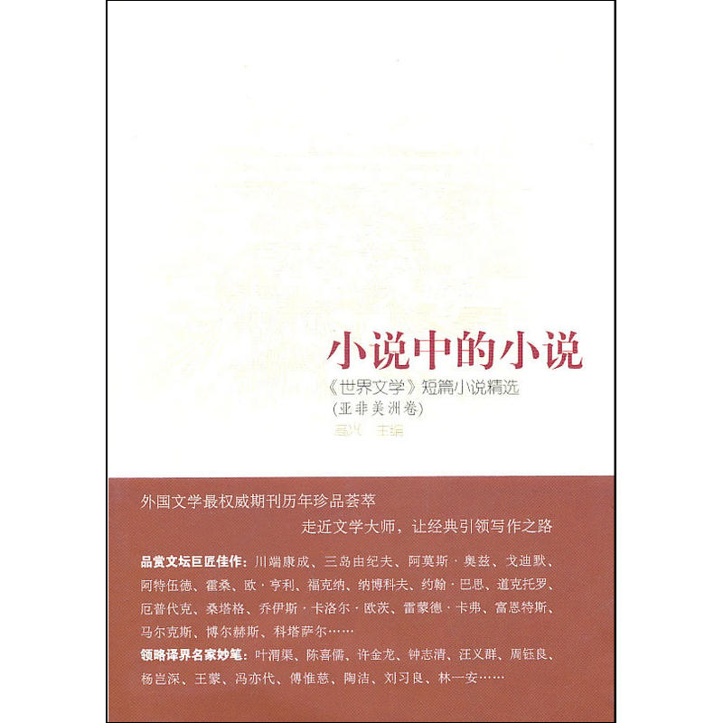 小說中的小說：《世界文學》短篇小說精選