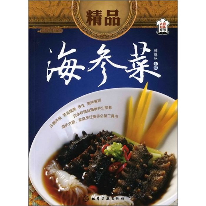 時尚美食館：精品海參菜