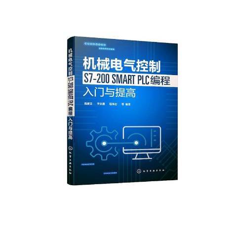 機械電氣控制S7-200 SMART PLC編程入門與提高