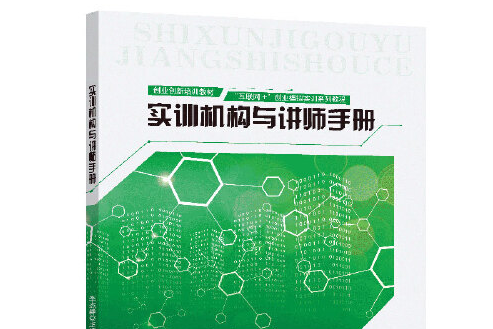 實訓機構與講師手冊實訓機構與講師手冊