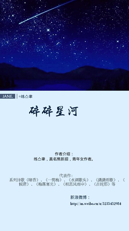 碎碎星河