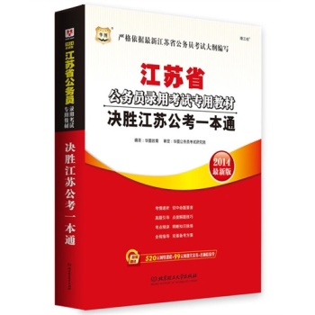 2011江蘇省公務員錄用考試專用教材決勝江蘇公考一本通