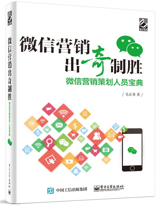 微信行銷出奇制勝——微信行銷策劃人員寶典