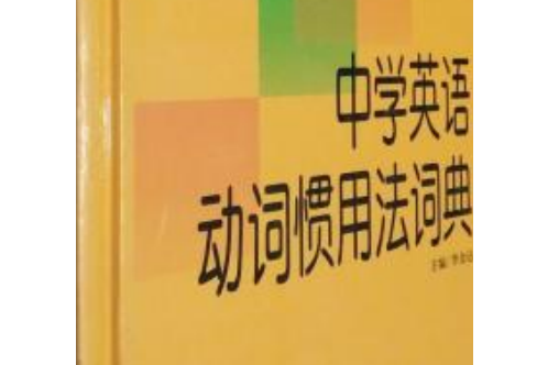 中學生工具書系列中學英語動詞慣用語法詞典