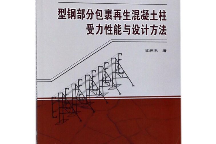 型鋼部分包裹再生混凝土柱受力性能與設計方法