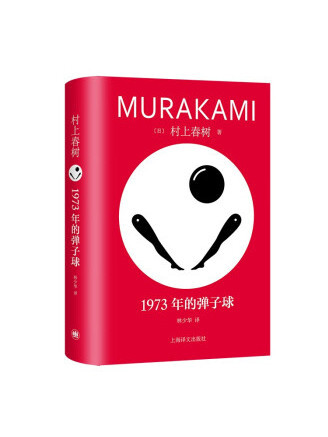 1973年的彈子球(2023年6月上海譯文出版社出版的圖書)