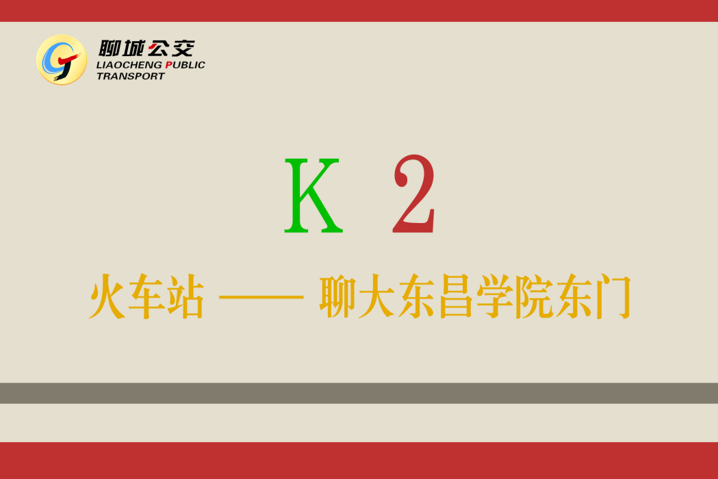 聊城公交K2路