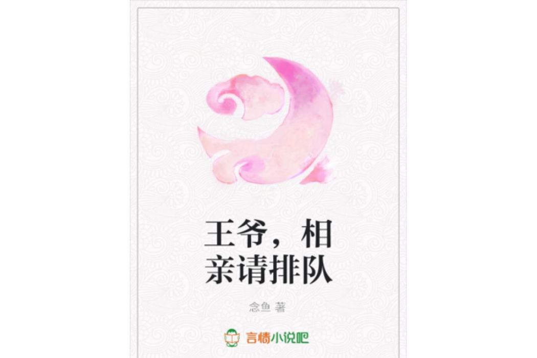 王爺，相親請排隊