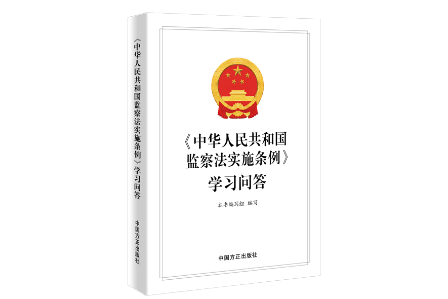 《中華人民共和國監察法實施條例》學習問答