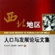 西北地區人口與發展論壇文集(2006年中國人口出版社出版的圖書)