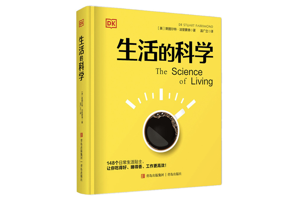 生活的科學(2023年青島出版社出版的圖書)