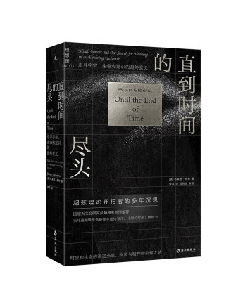 直到時間的盡頭：追尋宇宙、生命和意識的最終意義