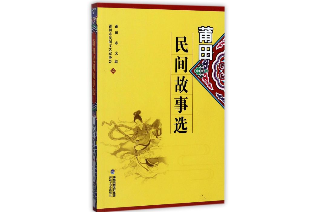 莆田民間故事選
