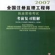 2007-全國註冊監理工程師執業資格考試考前複習精解