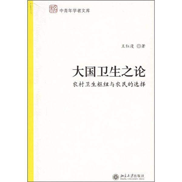 大國衛生之論：農村衛生樞紐與農民的選擇