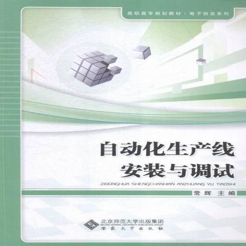 自動化生產線安裝與調試(2015年安徽大學出版社出版的圖書)