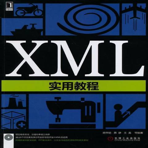 XML實用教程(2014年機械工業出版社出版的圖書)