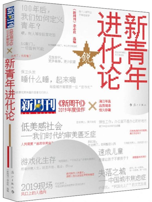 《新周刊》2019年度佳作·新青年進化論