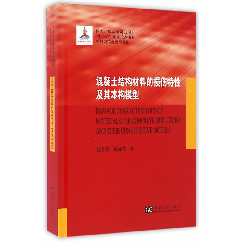 混凝土結構材料的損傷特性及其本構模型
