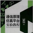 通信原理仿真平台實驗教程