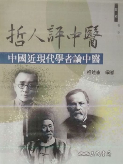 哲人評中醫：中國近現代學者論中醫(祖述憲所著書籍)