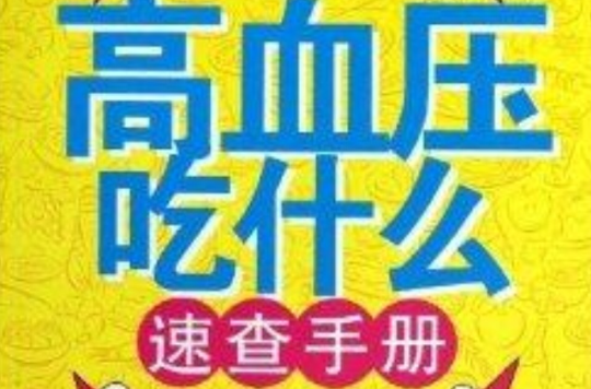 高血壓吃什麼速查手冊