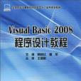 Visual Basic 2008 程式設計教程