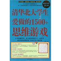 清華北大學生愛做的1500個思維遊戲