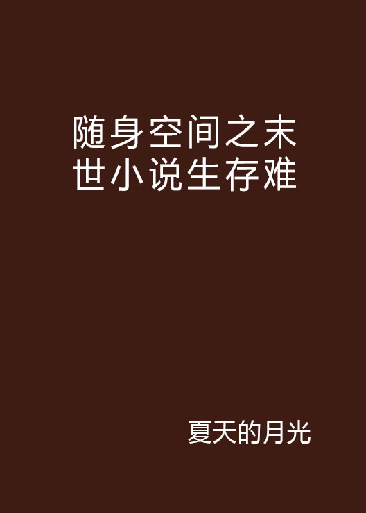 隨身空間之末世小說生存難