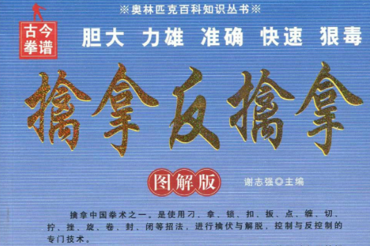 奧林匹克百科知識叢書：擒拿反擒拿