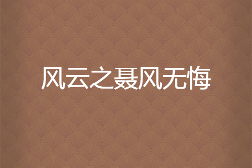 風雲之聶風無悔