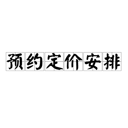 預約定價安排