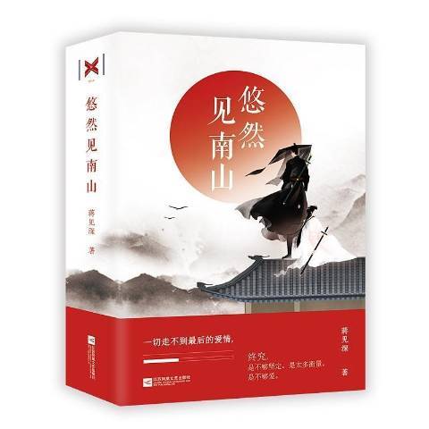 悠然見南山(2018年江蘇鳳凰文藝出版社出版的圖書)