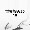 世界毀滅2018