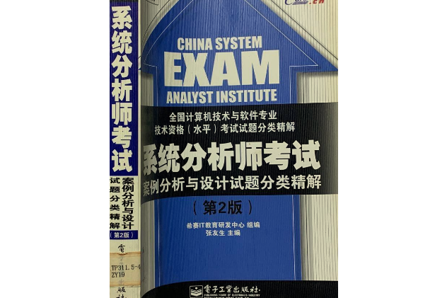 系統分析師考試案例分析與設計試題分類精解(2007年電子工業出版社出版的圖書)