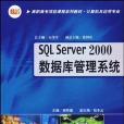 SQL Server 2000資料庫管理系統(2007年上海華東師範大學出版的圖書)