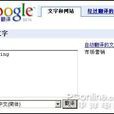 Google線上翻譯