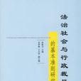 法治社會與行政裁量的基本準則研究