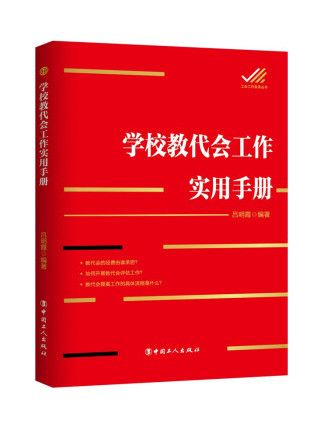 學校教代會工作實用手冊