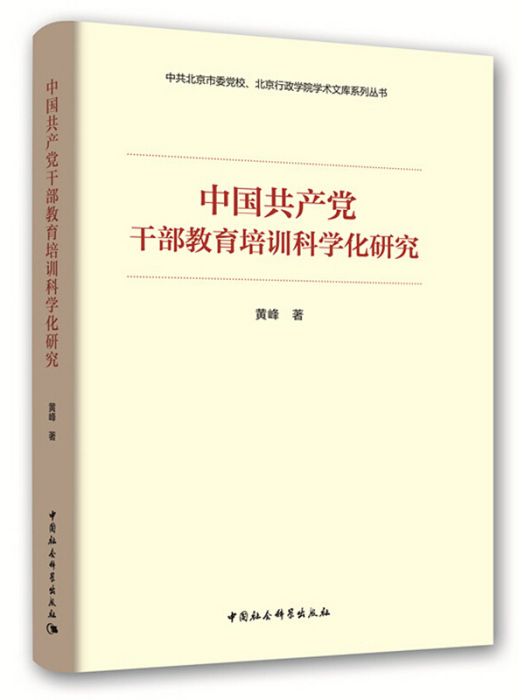 中國共產黨幹部教育培訓科學化研究(黃峰所著書籍)